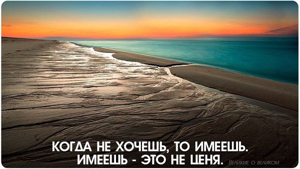 Когда не хочешь, то имеешь. Имеешь - это не ценя. Когда теряешь, понимаешь - без этого уже нельзя. ...