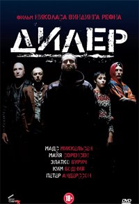 Дилер / Pusher (1996).Год: 1996 Страна: Дания Режиссёр: Николас Виндинг Рёфн В ролях: Ким Бодниа, ...