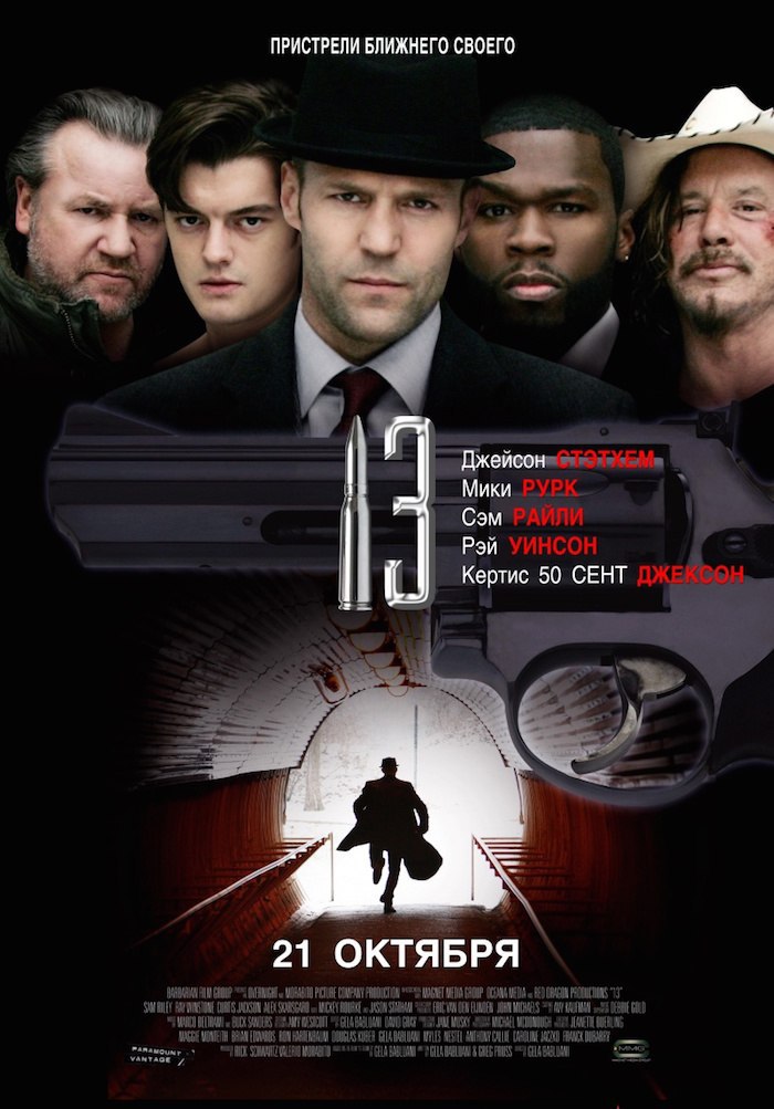 13.Год: 2010Страна: СШАРежиссер: Гела БаблуаниВ главных ролях: Джейсон Стэйтем, Микки Рурк, Сэм ...