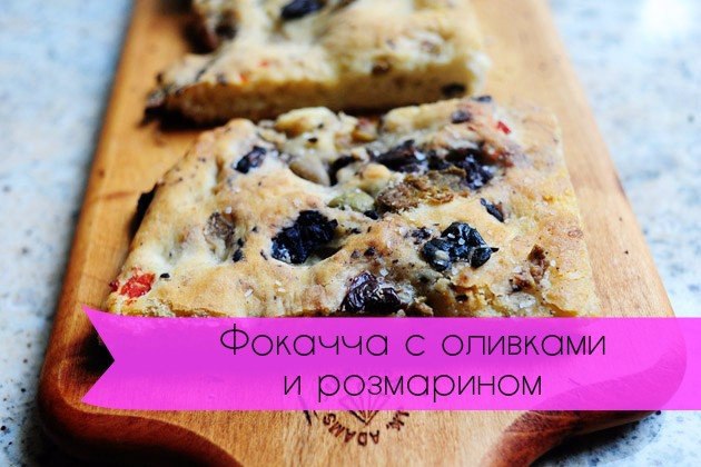 Фокачча с оливками и розмарином.Количество порций: 2 шт.Ингредиенты:Вода — 5 ст. л.Мука пшеничная — ...