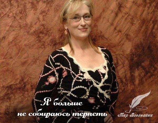 Мерил Стрип: «Я больше не собираюсь терпеть».Замечательные слова интеллигентной, обаятельной женщины ...