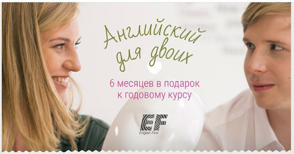 EF English First продлевает день влюбленных, теперь он празднуется не только 14 февраля, но и весь ...