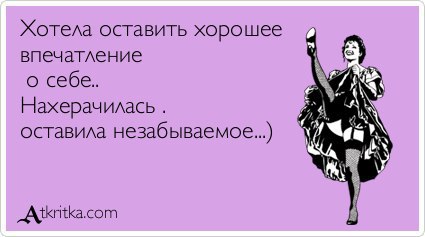 Люди не способны правильно оценивать впечатление, производимое ими на окружающих. Люди ...