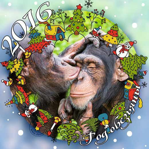 С Новым 2016 Годом!!! Вас! И нас! И всех отчасти! По отдельности и в общем! С Новым Годом! В смысле ...