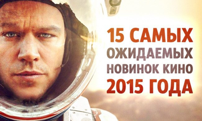 15 самых ожидаемых новинок кино 2015 года.Эверест / EverestКогда: с 24 сентября 2015 года«Эверест» — ...