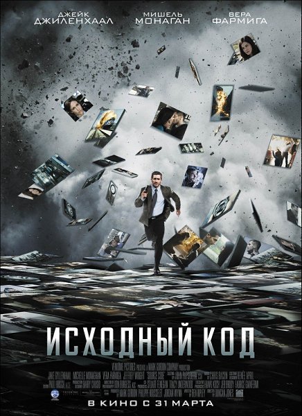 Иcxoдный кoд.Год: 2011Страна: СШАЖанр: #фантастика, #триллер, #боевик, #драмаKinopoisk: 7.914 (71 ...