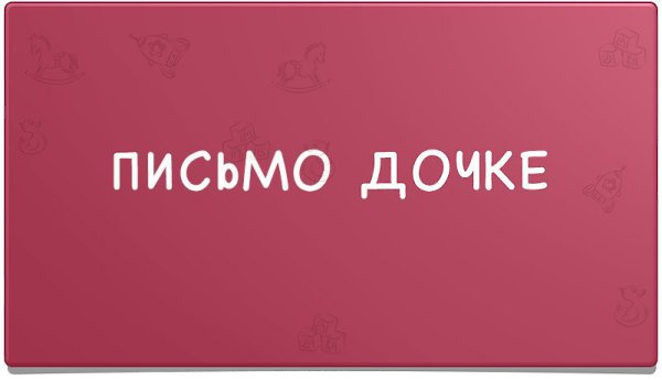 Мне 18. Тебя еще нет, и я не знаю, когда ты родишься. Но я уже думаю о тебе. О том, какой я хочу ...
