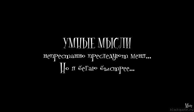 Быстро суть. Умные мысли часто преследуют его но он быстрее. Умные мысли преследовали его. Умные мысли часто преследуют меня. Умные мысли преследовали его Мем.