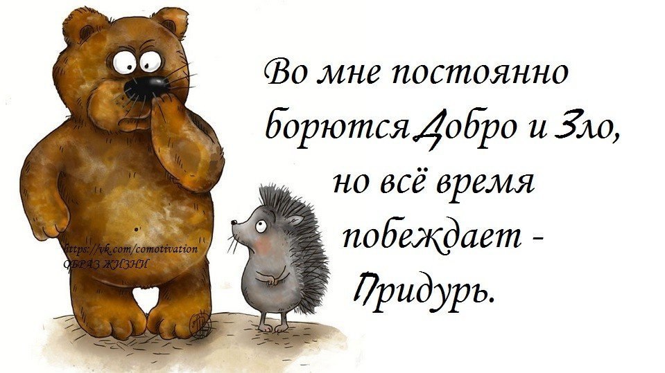 Отвечать добром на добро. Шутки про добро. Надо быть добрее. Статус я добрая. Добро и зло юмор.