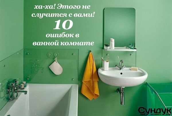 10 ошибок во время ремонта ванной комнаты.За всю свою жизнь, человек проводит в ванной примерно 1.5 ...