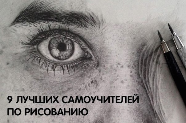 9 лучших самоучителей по рисованию. Когда хочется рисовать, но не знаешь, с чего начать... Мы ...