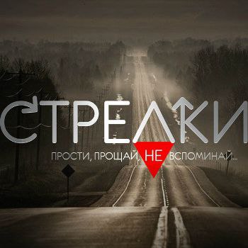 Стрелки - Прости , прощай, не вспоминай 2016 / MP3 / 320 kbps / Pop, Dance.Поп музыка, Eurodance, ...