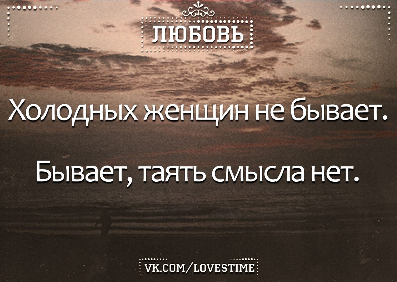 В смысле маленькая мне 19 лет. Холодных женщин не бывает бывает. Чувства есть смысла нет. Холодных женщин не бывает бывает таять смысла. Чувства есть а смысла нет цитаты.