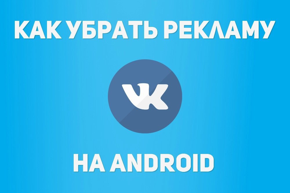 Как убрать видео рекламы с андроид. Убрать рекламу.