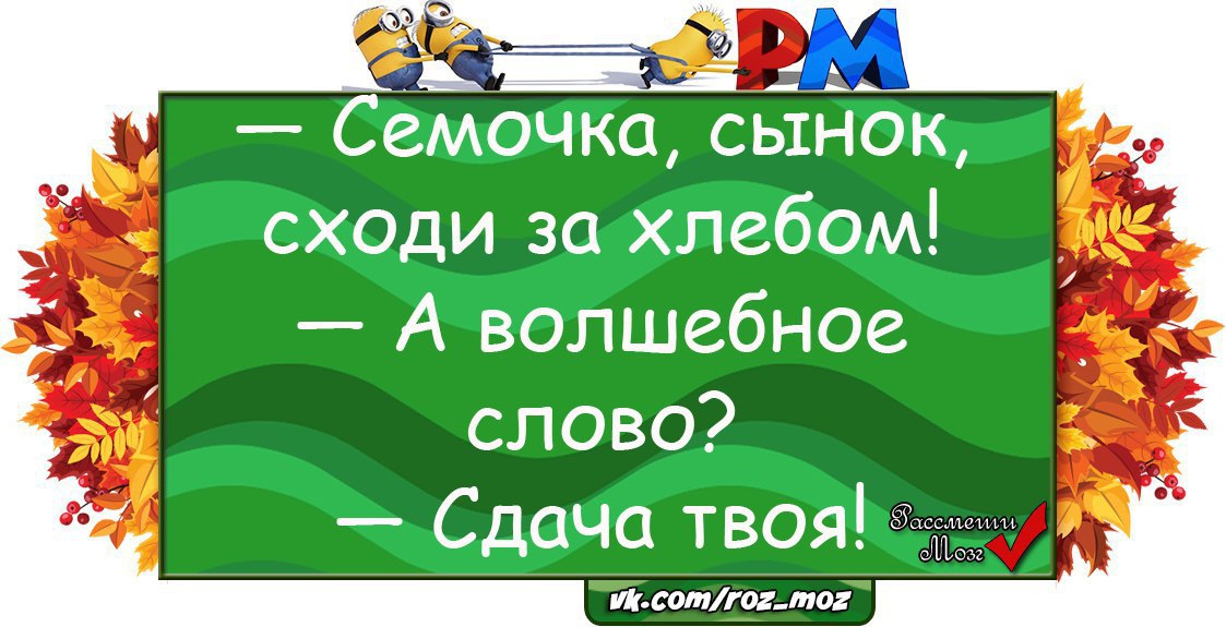 Есть слово сдавать. Анекдот Семочка времена года.