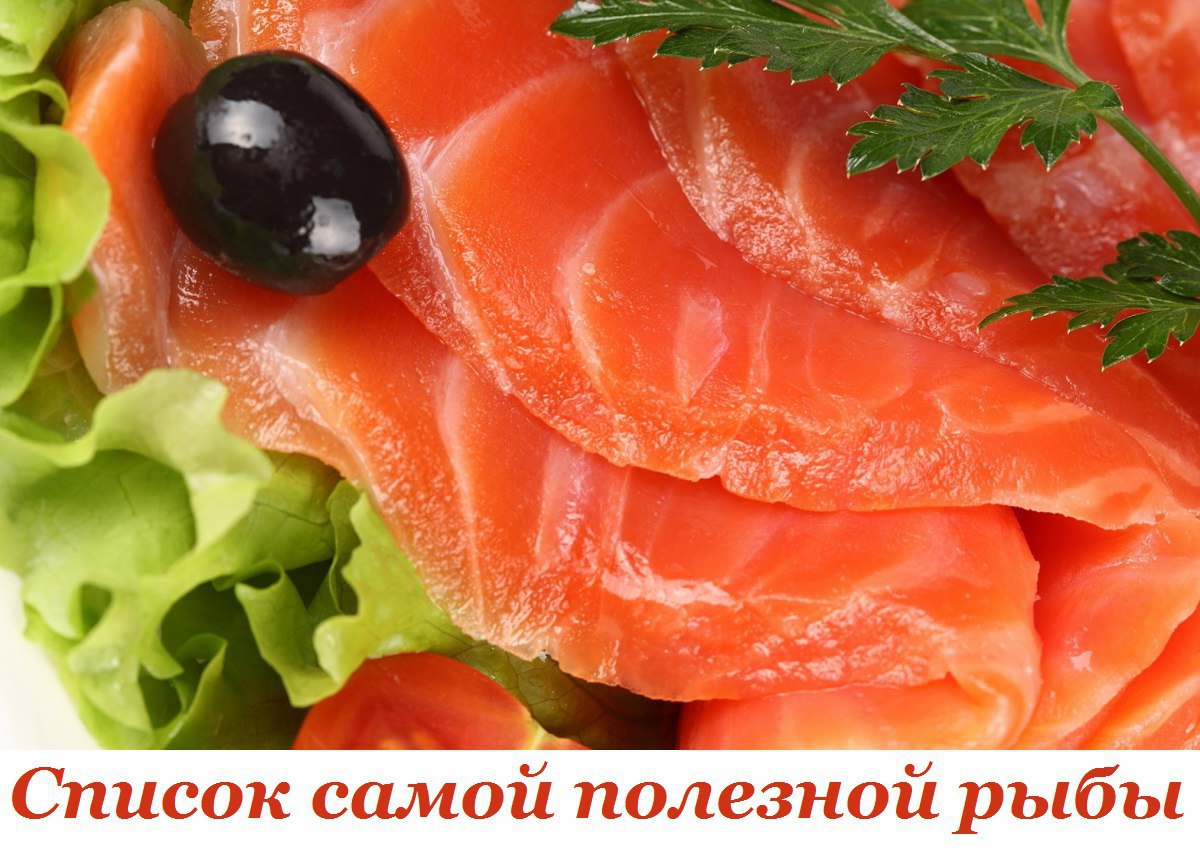 Топ полезной рыбы.1. ЛососьВ мясе лосося больше всего Омега-3-жирных кислот. Благодаря высокому ...