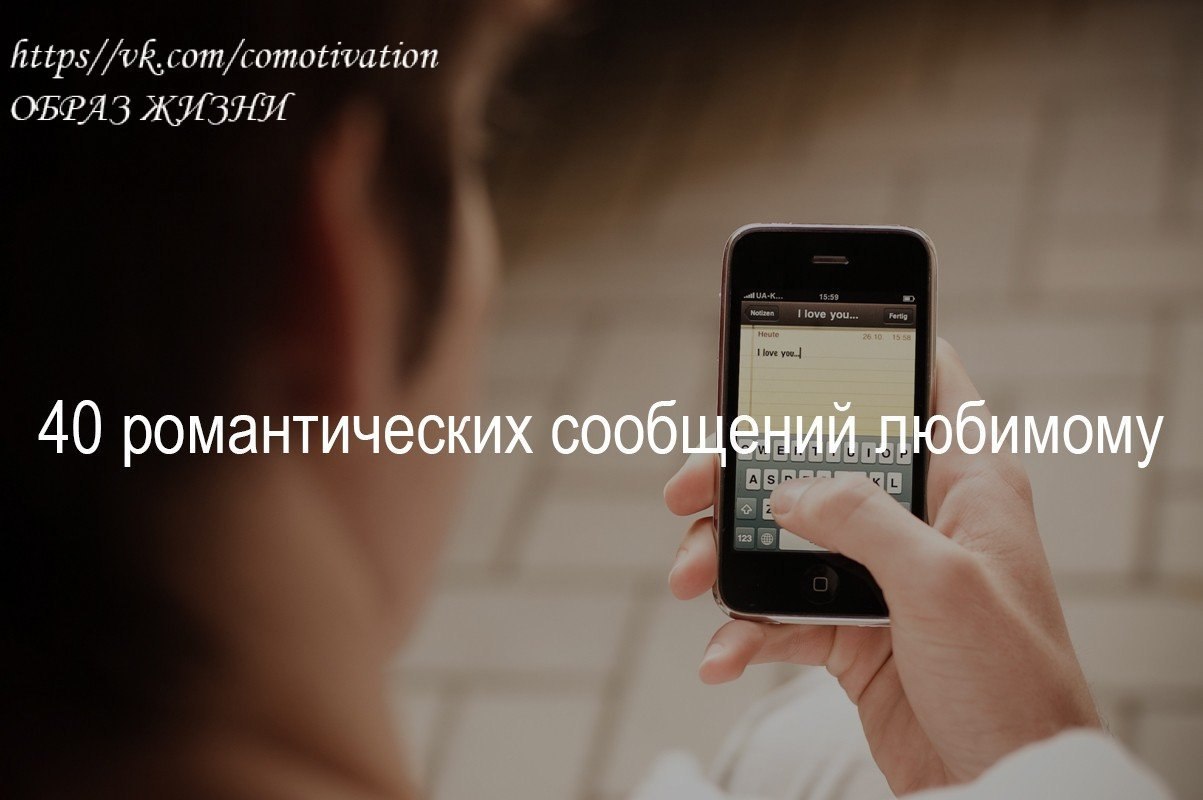 40 РОМАНТИЧЕСКИХ СООБЩЕНИЙ ЛЮБИМОМУ.Сейчас же выберите из этих 40 смсок одну и отправьте — мужу или ...