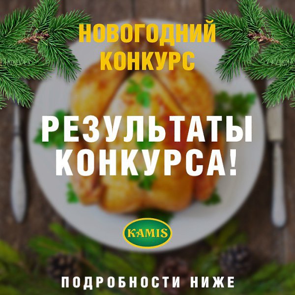 Друзья, в конце 2015 года у нас закончился конкурс «Новый год с Kamis»! Вы прислали очень много ...
