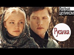 Русалка. фильм мелодрама сериал 2012