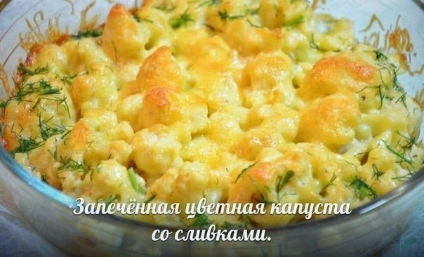 Запеченная цветная капуста со сливками.Ингредиенты:1 кочан цветной капусты200 гр сливок 10%1 зубчик ...
