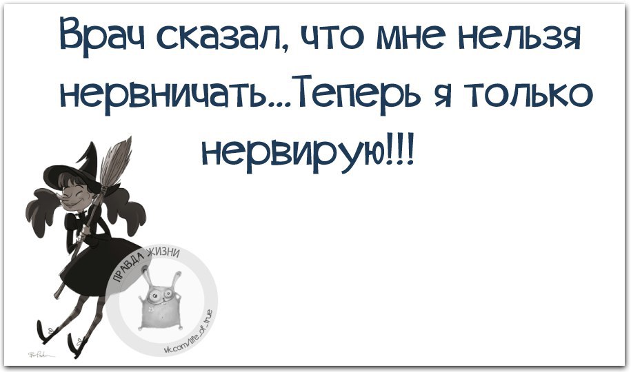 Не скажу теперь. Врач сказал, что мне нельзя нервничать... Врач сказал нельзя нервничать теперь я только нервирую. Мне врач сказал не нервничать теперь я только нервирую. Врачу сказали что.