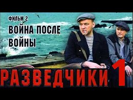 Фильмы РАЗВЕДЧИКИ Война после войны Супер фильм