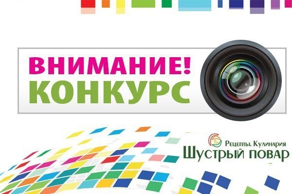 Друзья! Напоминаем, что у нас проходит конкурс на создание логотипа для сообщества Шустрый ...