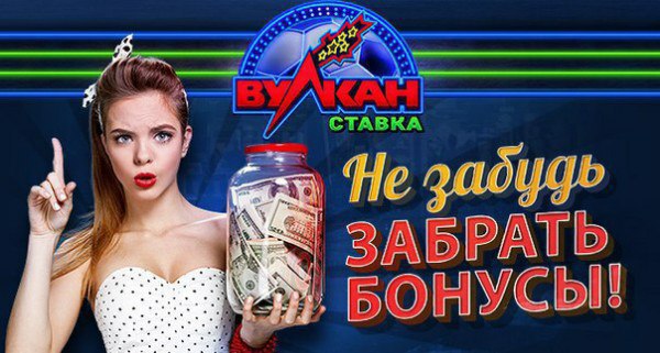 Новое предложение от старого бренда. Вулкан ставки на спорт - рискуй, играй и побеждай: ...