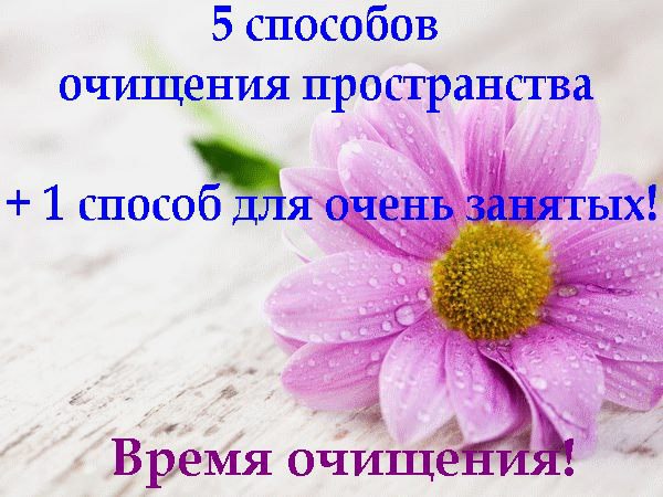 Друзья, еще 7 дней убывающей луны у нас есть для проведения очищения пространства. Напоминаем вам ...