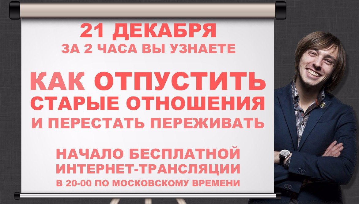 Как перестать переживать. Как отпустить отношения. Как отпустить прошлые отношения и перестать переживать. Вебинары как отпустить прошлые отношения и перестать переживать. Пережить начало.