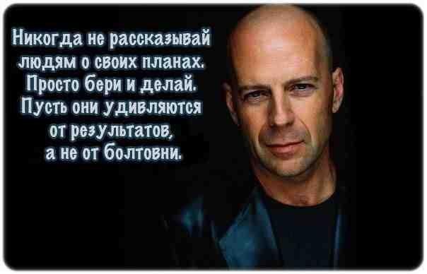 Пусть сделано. УДИВЛЯЙ результатом цитата. УДИВЛЯЙ результатами. Человек которому вы рассказываете свои планы. Картинка никогда не говори о своих планах.