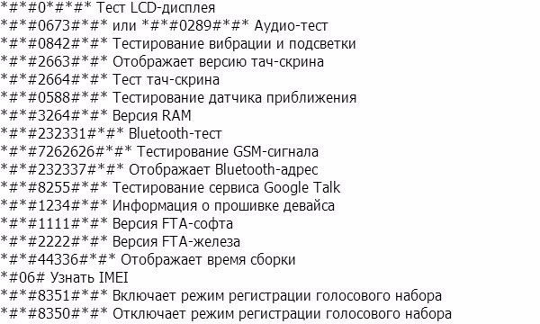 Сервисные коды для Android-устройств. Стоит сохранить. - 2