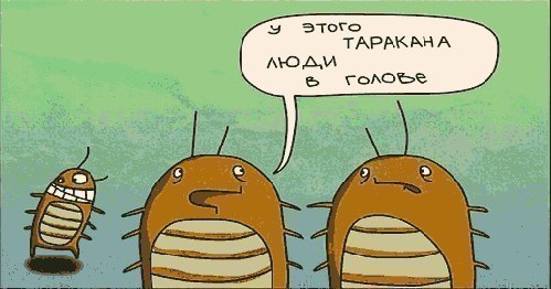 ЧЕТВЕРО ДРУЗЕЙ ТАРАКАНОВ, или почему у вас еще нет своего бизнеса. Эту статью я посвящаю Всем, кто в ...