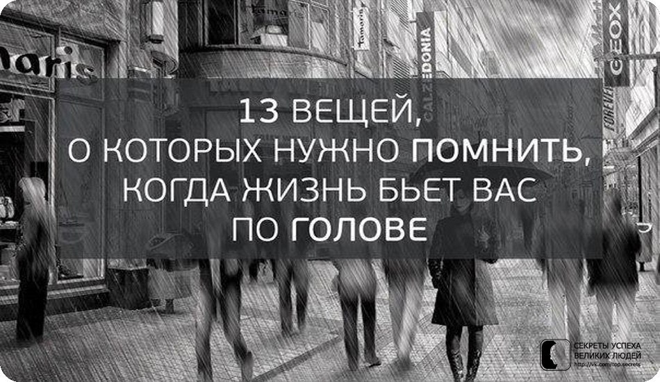 13 вещей. Жизнь бьет по голове. Когда жизнь бьет вас по голове. 13 Вещей которые надо помнить когда жизнь бьёт вас по голове. Жизнь бьет.