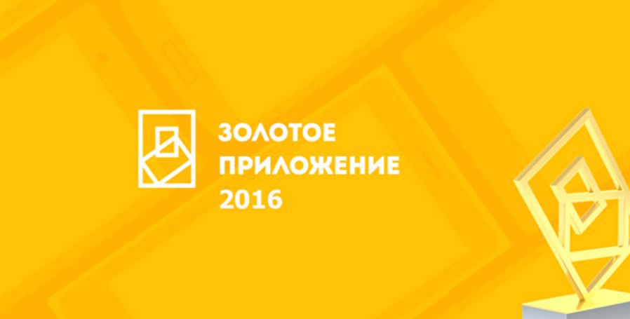 Золотое приложение. Золотое приложение логотип. Золотое приложение конкурс. Золотое приложение награда.