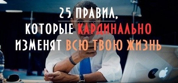 Измените кардинально свою жизнь с помощью 25 правил: 1. Пойми, что тебе по-настоящему нравится. 2. ...