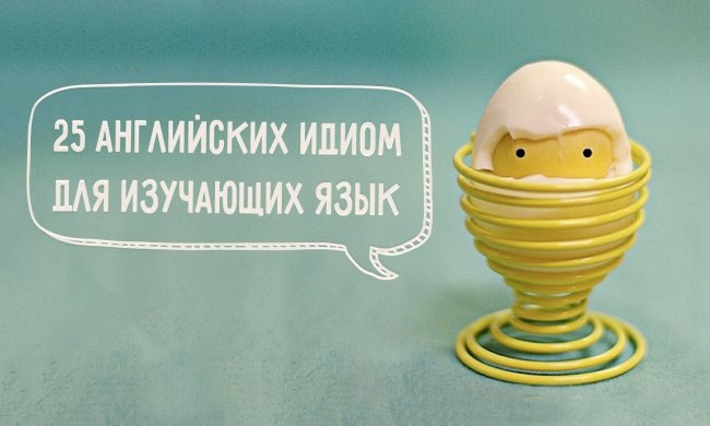 25+ английских идиом для изучающих язык.Эти фразы надо знать всем, кто хочет подтянуть свой ...