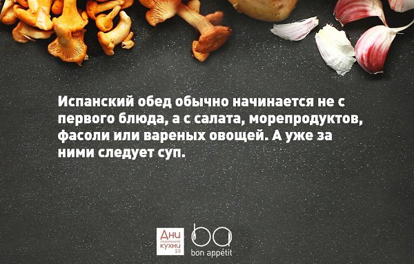 Жми лайк, если хочешь пообедать на испанский манер :).#днинационалнойкухни@bon.appetit