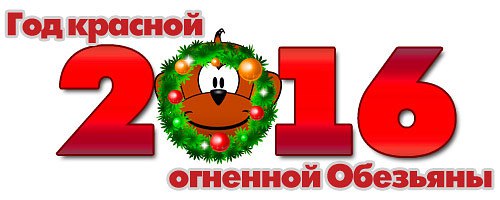 Шуточный гороскоп в стихах на Новый 2016 год Обезьяны. Кто несется к нам и скачет? Обезьяна, не ...