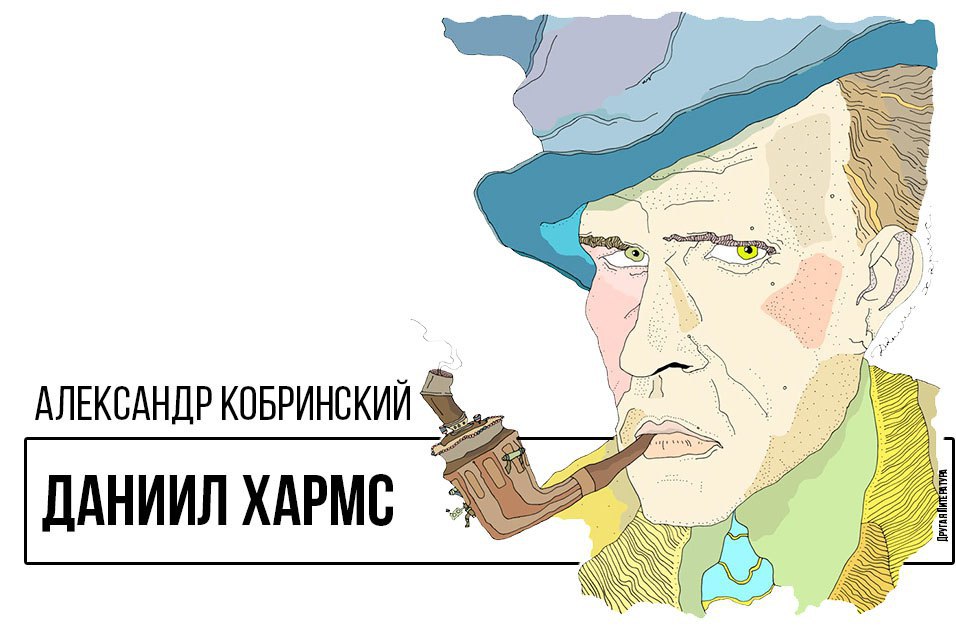 Псевдоним даниила ювачева 5