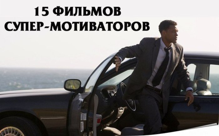 15 ФИЛЬМОВ СУПЕР-МОТИВАТОРОВ, которые должен посмотреть каждый! Добавляйте список к себе на стену и ...