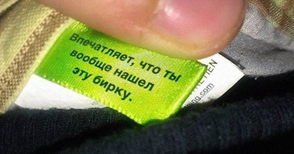 10 неожиданных надписей на ярлыках одежды, которые доказывают, что у производителей тоже есть ... - 6