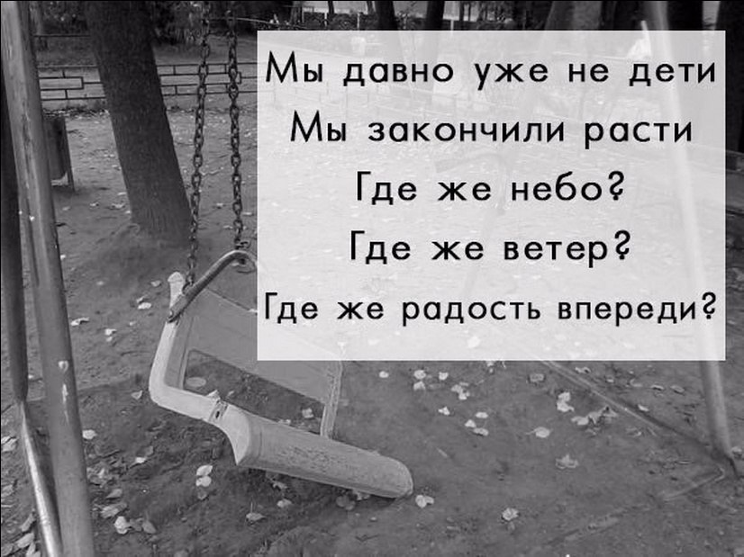 Доделывайте детей. Давно уже не дети. Мы давно уже не дети. Вот и мы уже не дети мы закончили расти. Где же ветер где же радость впереди.