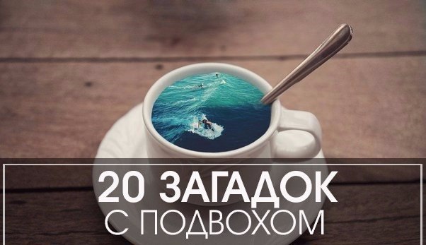 20 загадок с подвохом.1) Мужчина находился за рулем большого грузовика. Огни у машины были ...