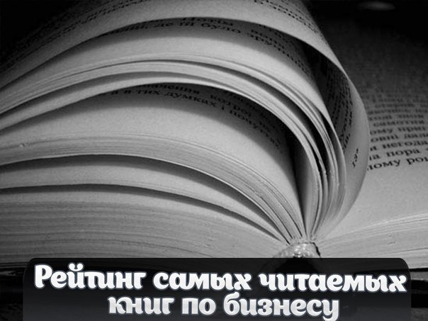 Рейтинг самых читаемых книг по бизнесу: 1. Богатый папа, бедный папа - Кийосаки Роберт 2. Самый ...