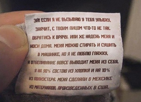 10 неожиданных надписей на ярлыках одежды, которые доказывают, что у производителей тоже есть ... - 7