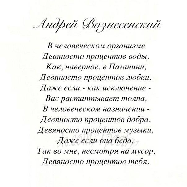 Вознесенский ода сплетникам. В человеческом организме Вознесенский стих. Стих в человеческом организме 90 процентов.