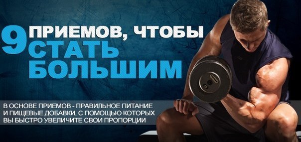 Девять приемов, чтобы стать большим.Никто не вешает вам на уши лапшу. Всем известно, что когда дело ...