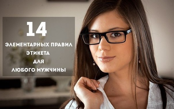 14 элементарных правил этикета для любого мужчины: 1. По улице мужчина, должен идти слева от дамы. ...