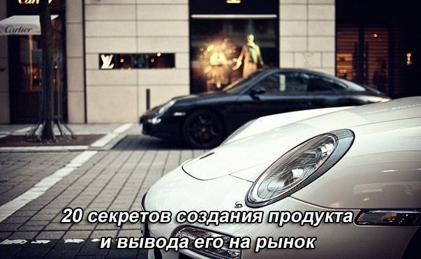 20 секретов создания продукта и вывода его на рынок: 1. Товаром может стать все, что угодно. 2. ...